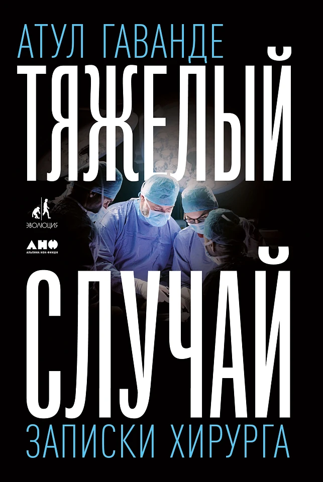 Тяжелый случай: Записки хирурга Тяжелый случай: Записки хирурга