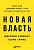 Новая власть