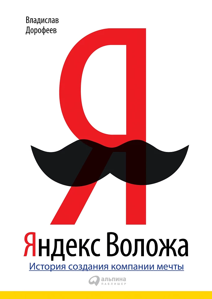 Яндекс Воложа: История создания компании мечты