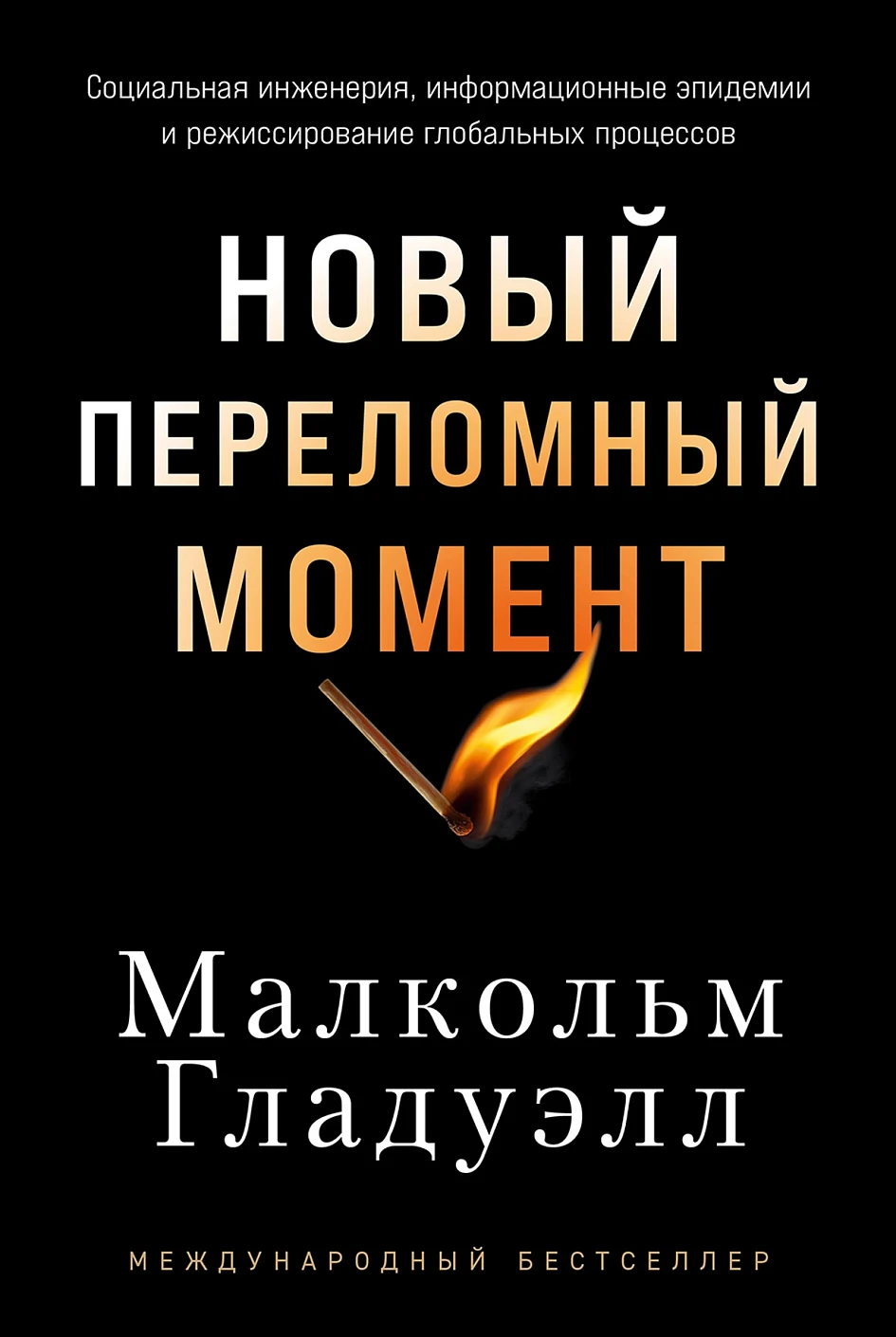 Новый переломный момент обложка.