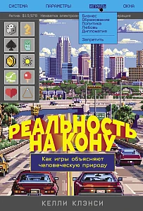 Реальность на кону обложка.