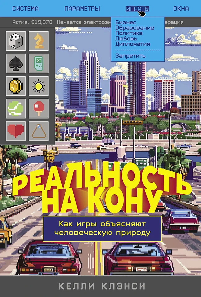 Реальность на кону: Как игры объясняют человеческую природу