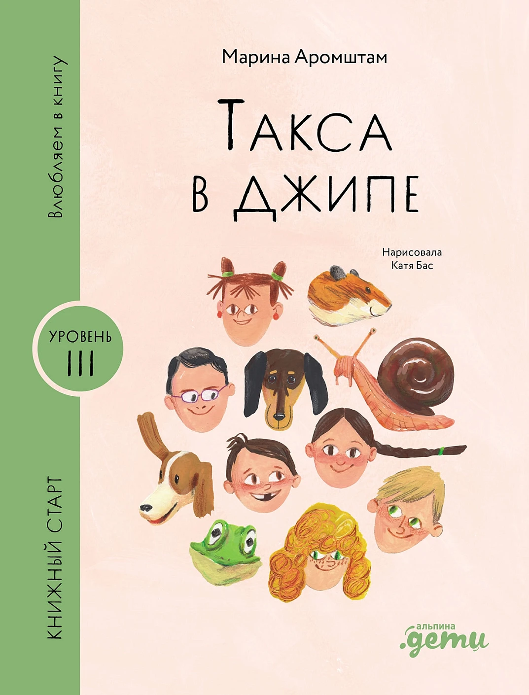 Такса в джипе, изд.: Альпина Паблишер, авт.: Аромштам Марина, серия.: Книжный старт