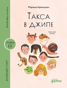 Такса в джипе обложка.