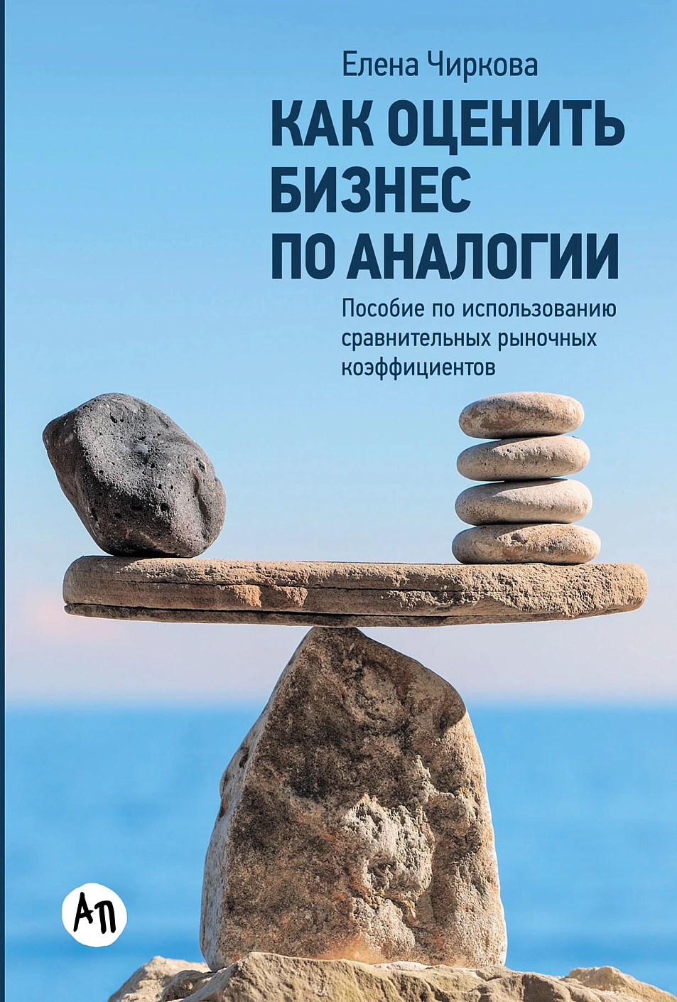 Как оценить бизнес по аналогии обложка.