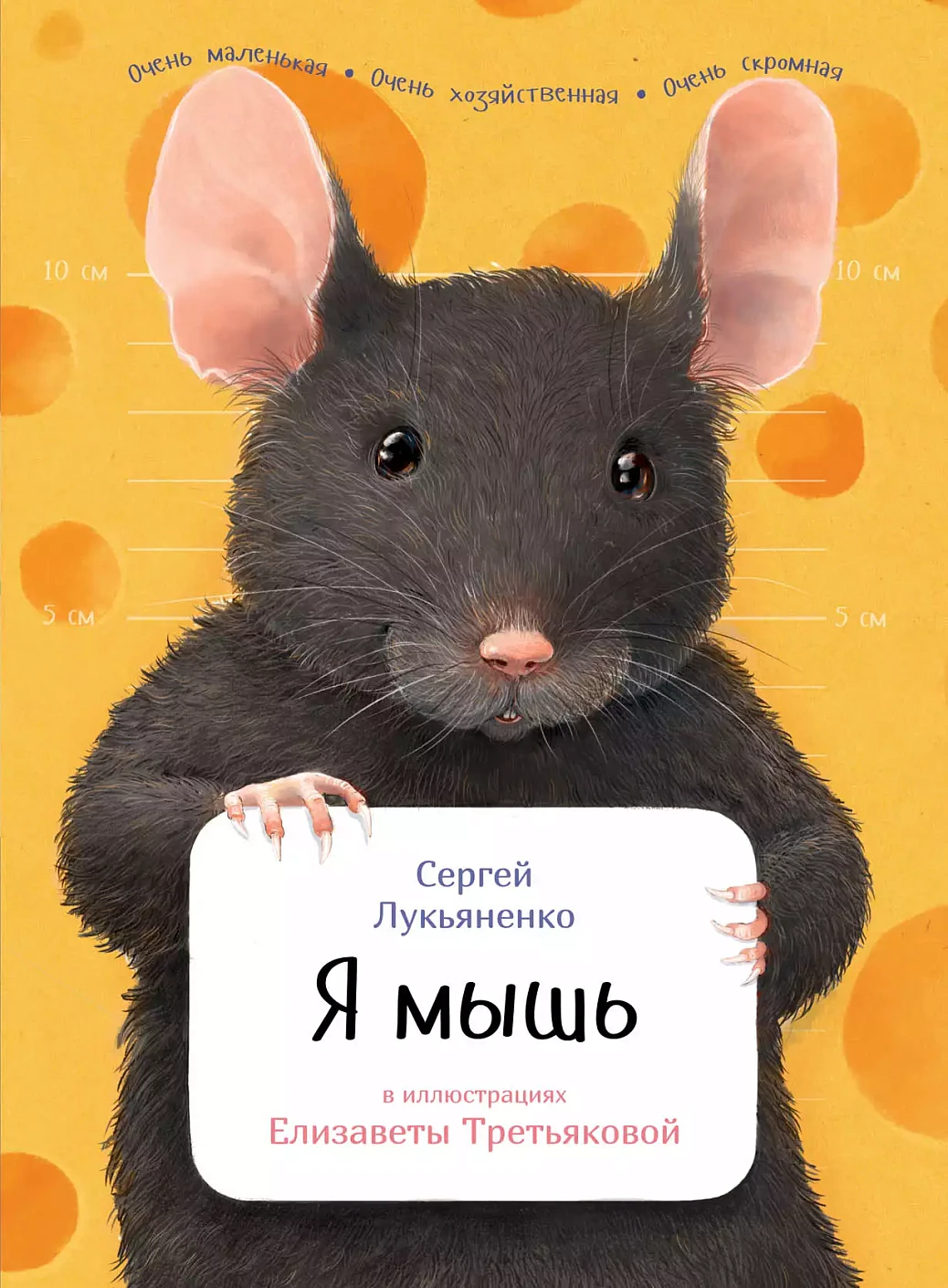 Я мышь обложка.
