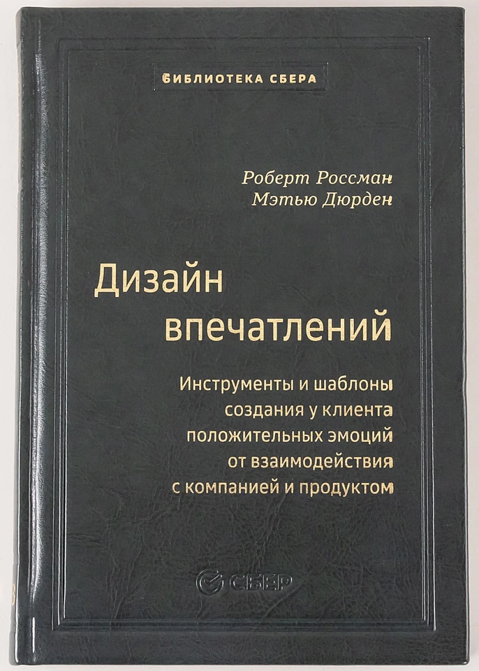 Дизайн впечатлений: Инструменты и шаблоны создания у клиента положительных эмоций от взаимодействия с компанией и продуктом. Том 108 (Библиотека Сбера)