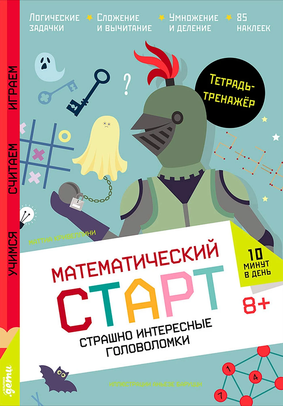 Страшно интересные головоломки обложка.