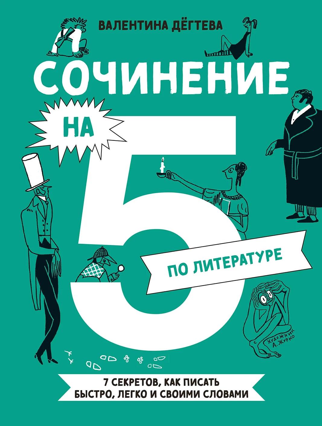 Сочинение на 5 по литературе обложка.