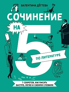 Сочинение на 5 по литературе обложка.