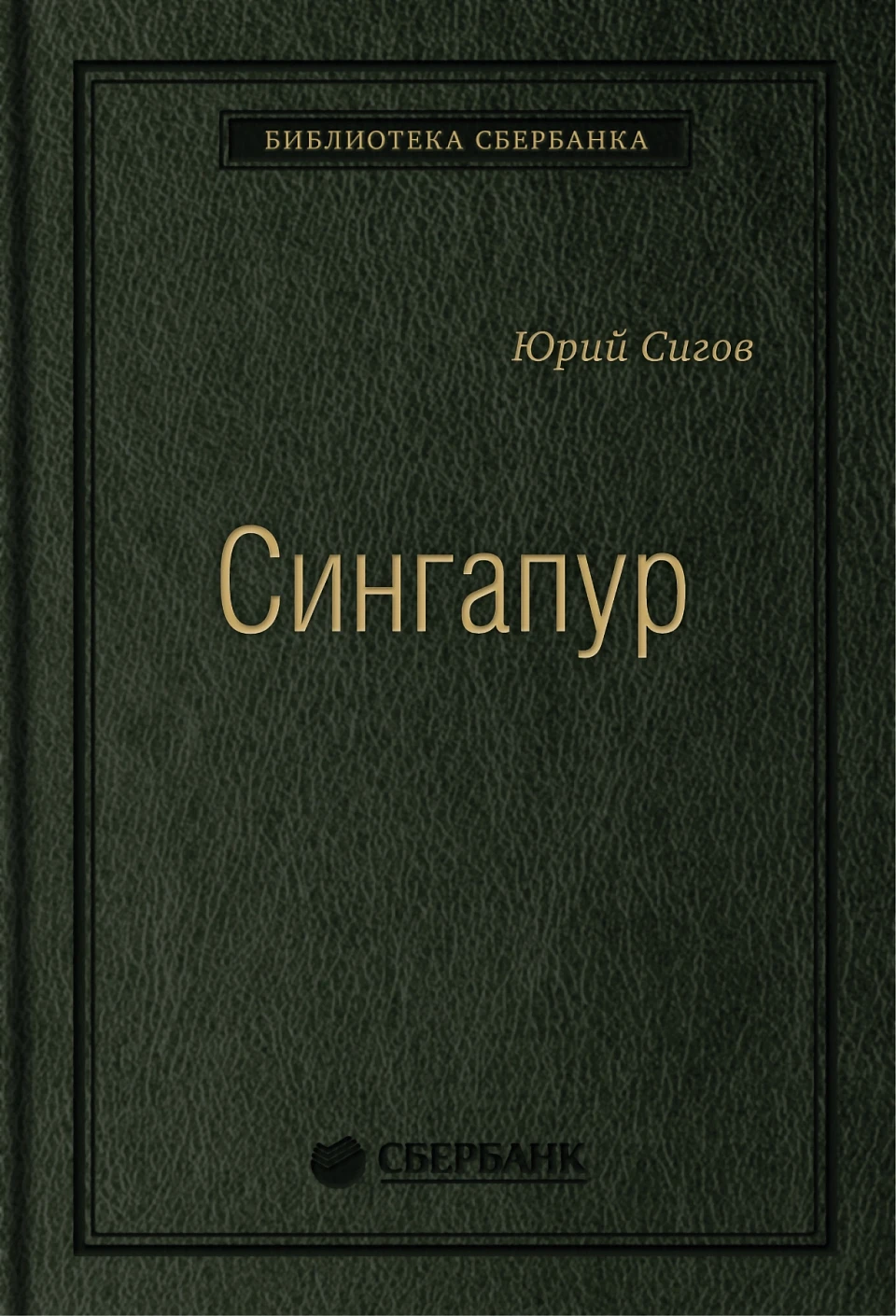 Сингапур обложка.
