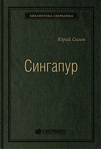 Сингапур обложка. Сингапур обложка.