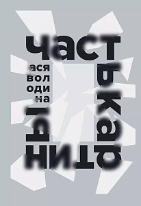 Часть картины обложка.