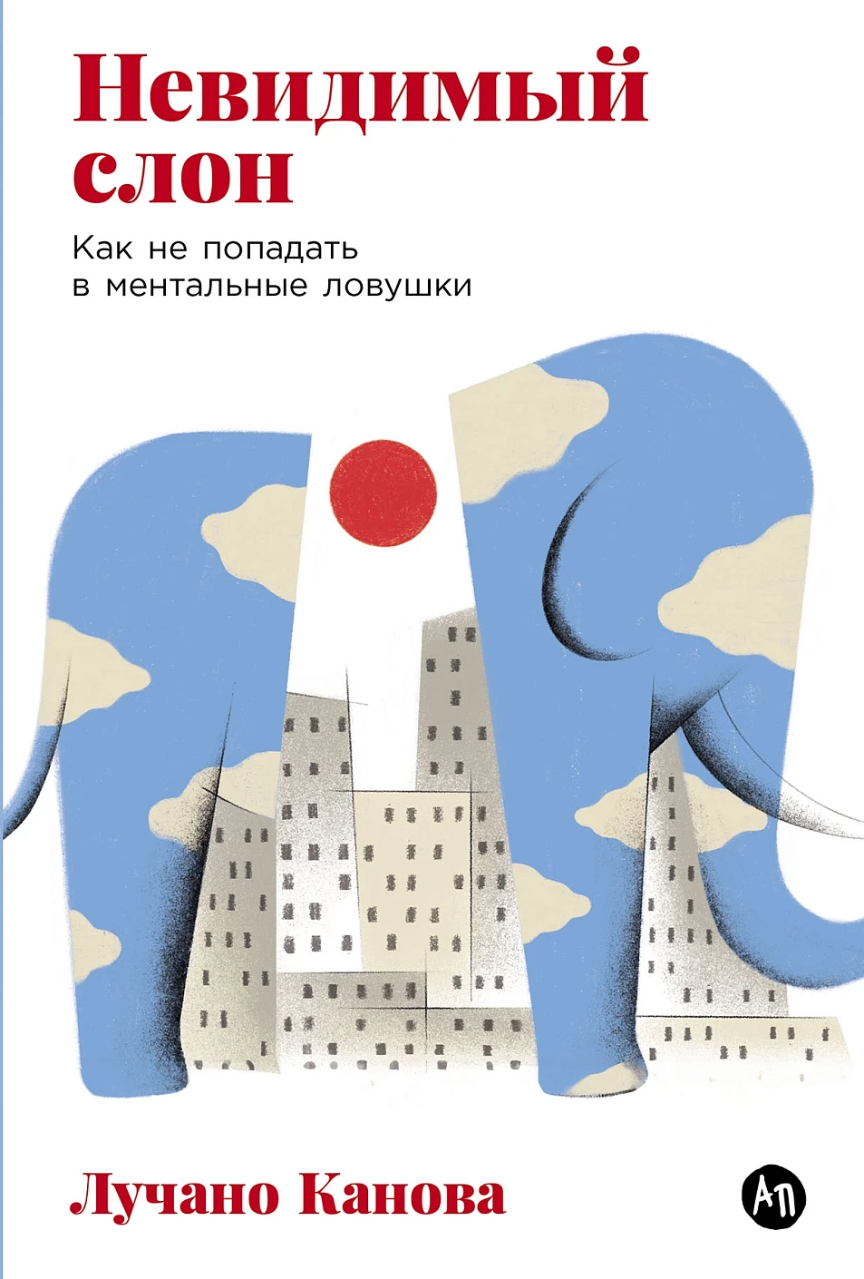 Невидимый слон обложка.