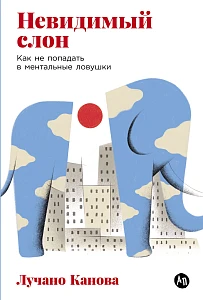 Невидимый слон обложка.