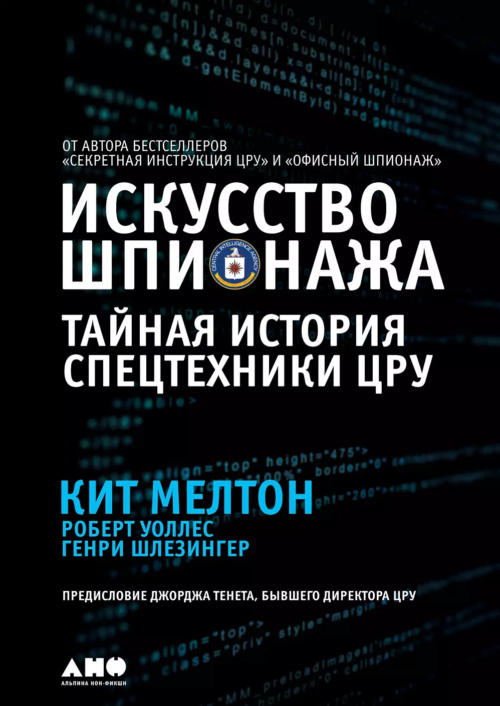 Искусство шпионажа обложка.