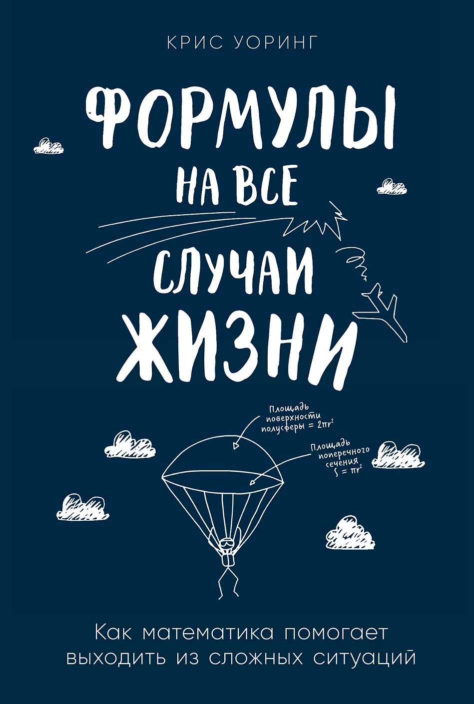 Формулы на все случаи жизни обложка.