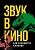 Звук в кино