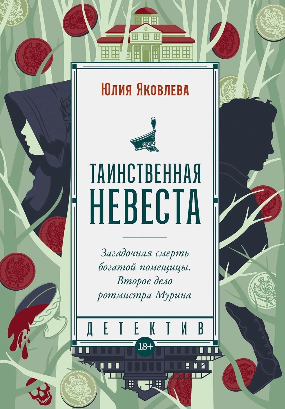 Таинственная невеста обложка.
