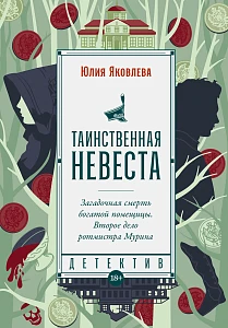 Таинственная невеста обложка.
