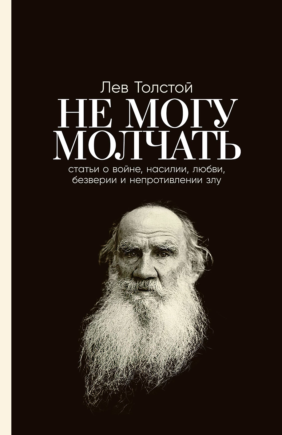 Не могу молчать обложка.