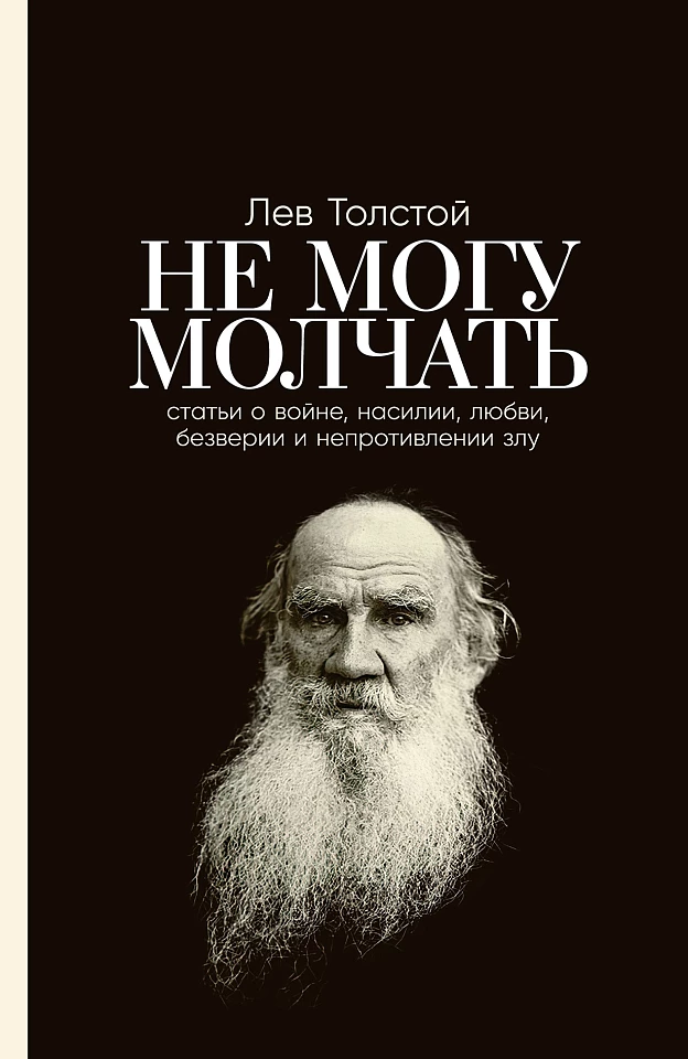 Не могу молчать: Статьи о войне, насилии, любви, безверии и непротивлении злу. Предисловие Павла Басинского.