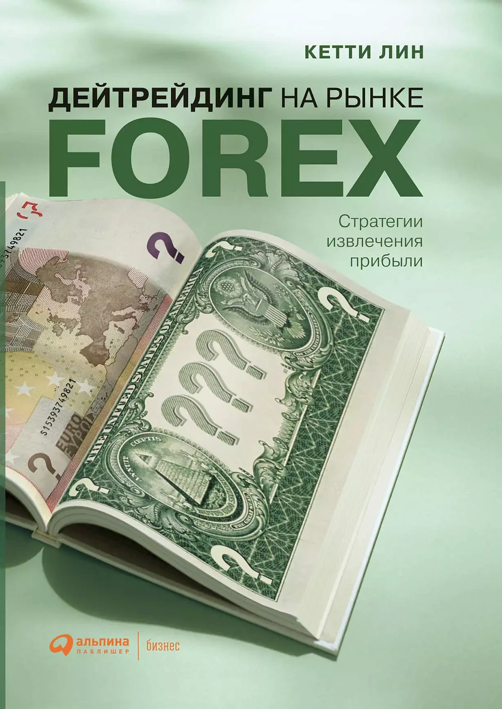 Дейтрейдинг на рынке Forex обложка.