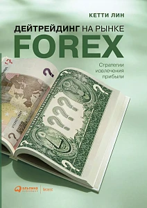 Дейтрейдинг на рынке Forex обложка. Дейтрейдинг на рынке Forex обложка.