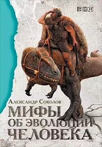 Мифы об эволюции человека обложка. Мифы об эволюции человека обложка.