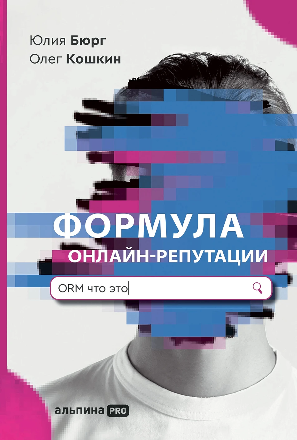 Формула онлайн-репутации обложка.