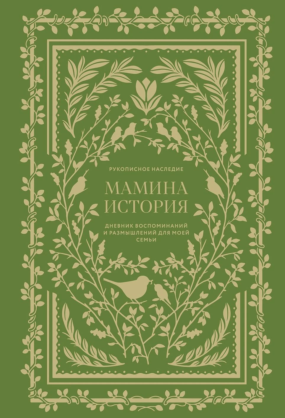 Мамина история обложка.