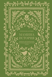 Мамина история