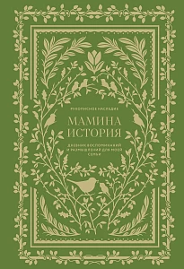 Мамина история обложка.