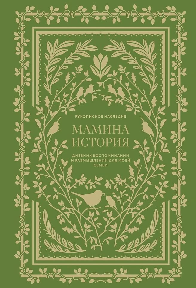 Мамина история: Дневник воспоминаний и размышлений для моей семьи