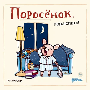 Поросёнок, пора спать! обложка.
