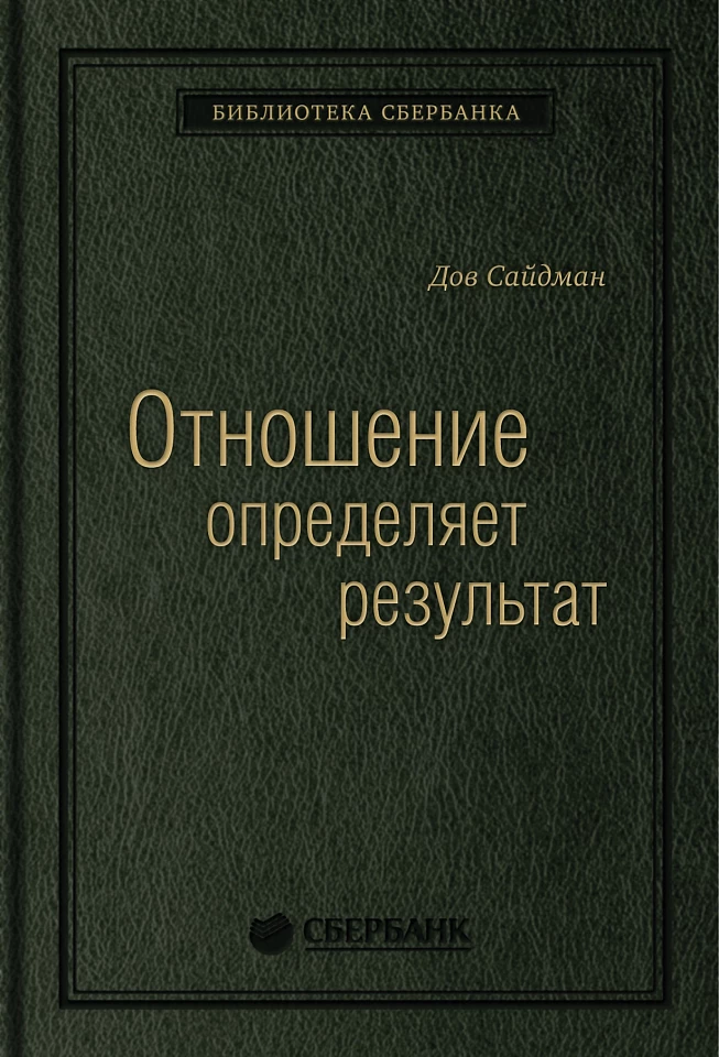 Отношение определяет результат. Том 73 (Библиотека Сбера)