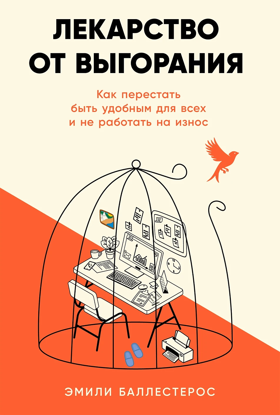 Лекарство от выгорания обложка.