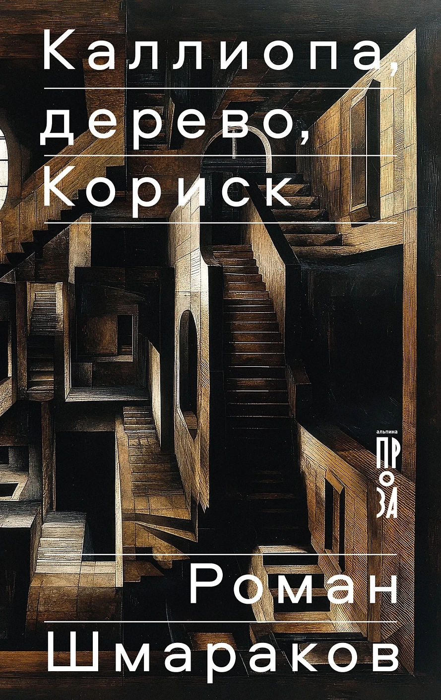Каллиопа, дерево, Кориск обложка.