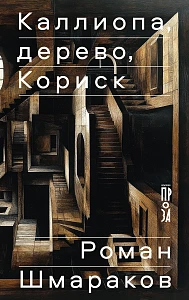 Каллиопа, дерево, Кориск обложка.