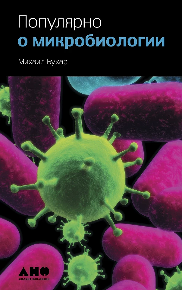 Популярно о микробиологии