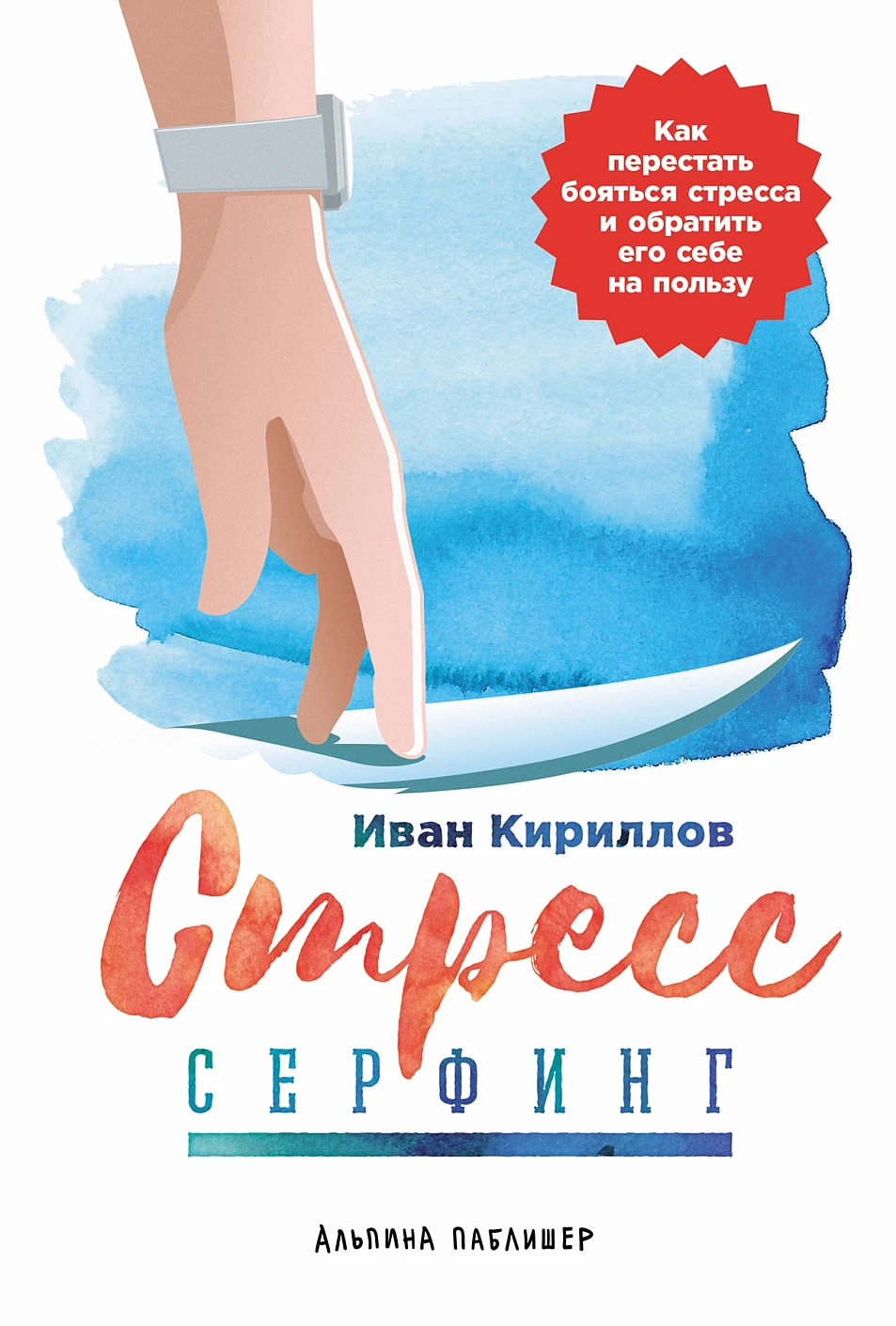 Стресс-серфинг обложка.