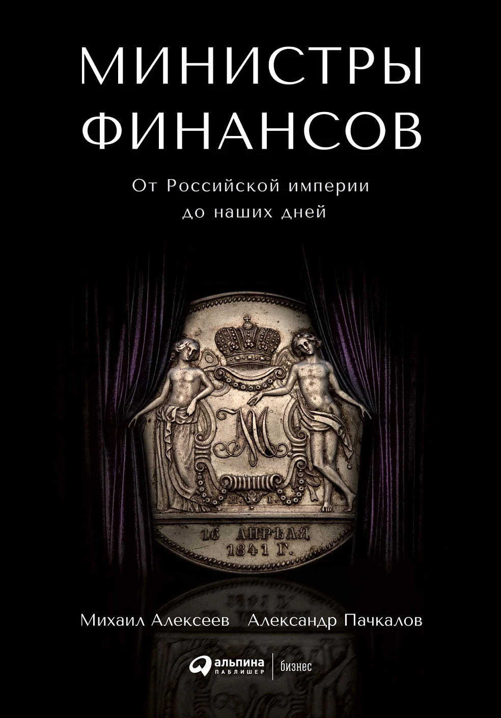 Министры финансов обложка.