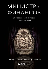 Министры финансов