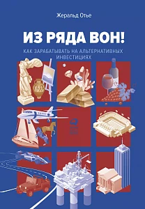 Из ряда вон! обложка. Из ряда вон! обложка.