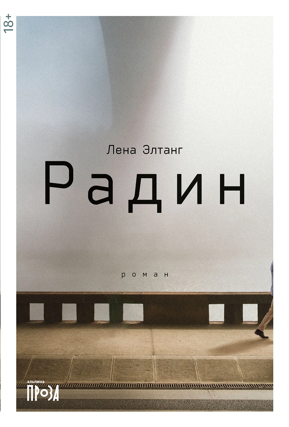 Радин обложка.