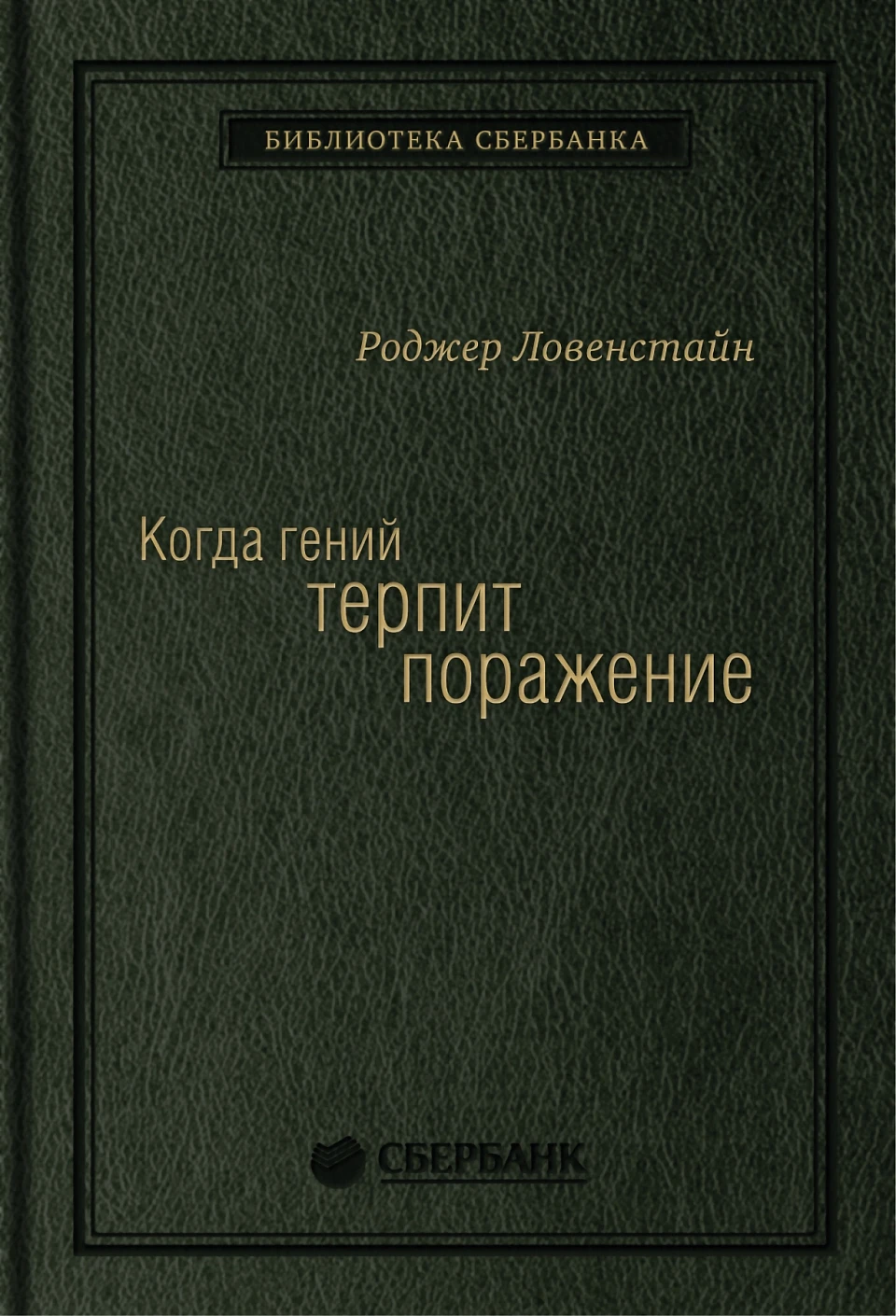 Когда гений терпит поражение обложка.