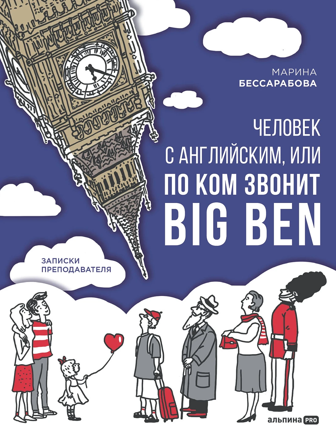 Человек с английским, или По ком звонит Big Ben обложка.