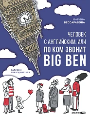 Человек с английским, или По ком звонит Big Ben