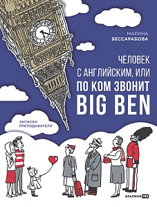 Человек с английским, или По ком звонит Big Ben обложка.
