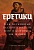Еретики